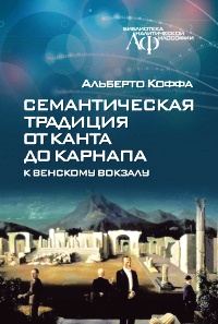 Семантическая  традиция от Канта до Карнапа: к Венскому вокзалу